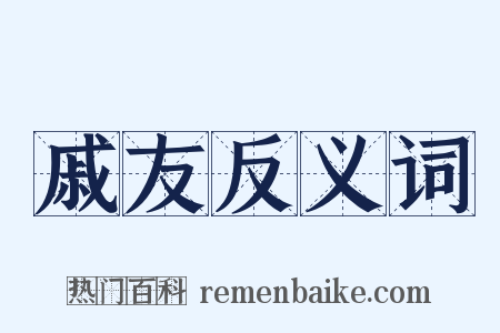 戚友反义词是什么意思的图片